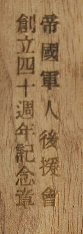40th Anniversary of Imperial Soldiers' Support Association Commemorative Badge.jpg