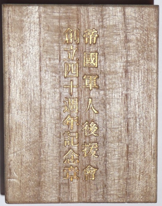 40th Anniversary of Imperial Soldiers' Support Association  Commemorative Badge.jpg