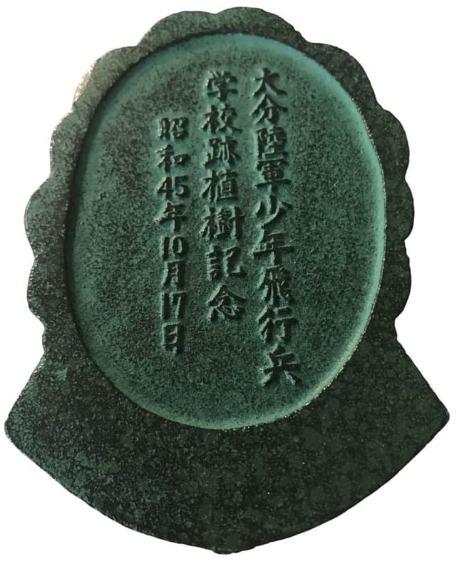 昭和45年10月19日 大分陸軍少年飛行兵学校跡植樹記念文鎮.jpg