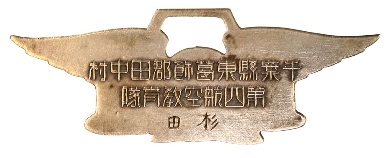 第四航空教育隊 - 4th Aviation  Training Unit.jpg