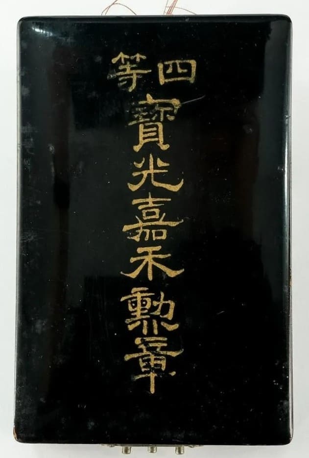 4th class Order of Precious Brilliant  Golden Grain 四等寳光嘉禾勲章.jpg