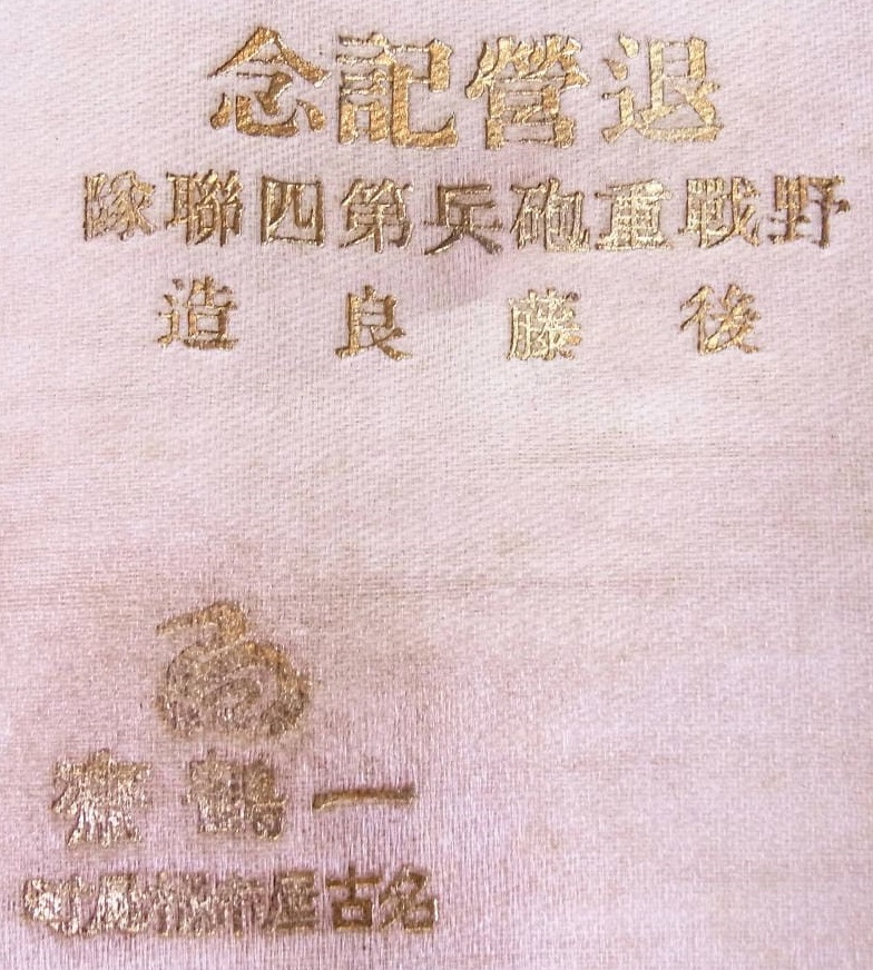 4th  Field  Heavy Artillery Regiment Military Service Retirement Commemorative Bonbonniere.jpg