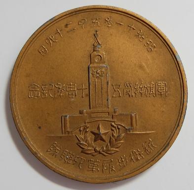 4th Guards Infantry Regiment 50th Anniversary of Receiving the Military Standard Commemorative Medal.jpg