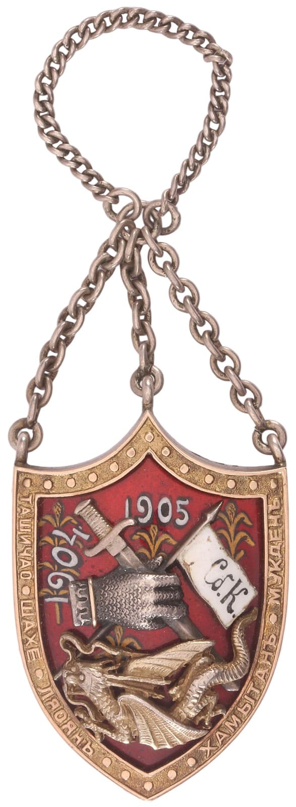 4th Siberian Army Corps Russian-Japanese War of 1904–1905 Commemorative Watch Fob.jpg