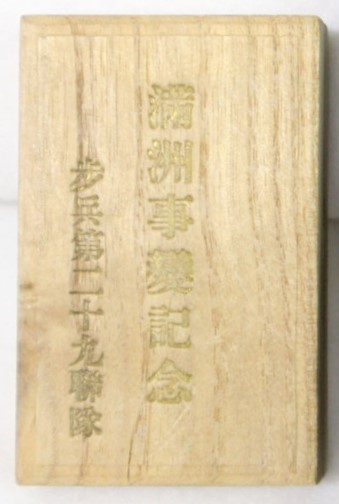 歩二九 満州事変念章5.jpg