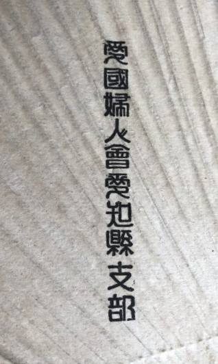 愛国婦人会 日本軍 海軍 竹 団扇 】愛知県支部 玉花堂 (5).jpg