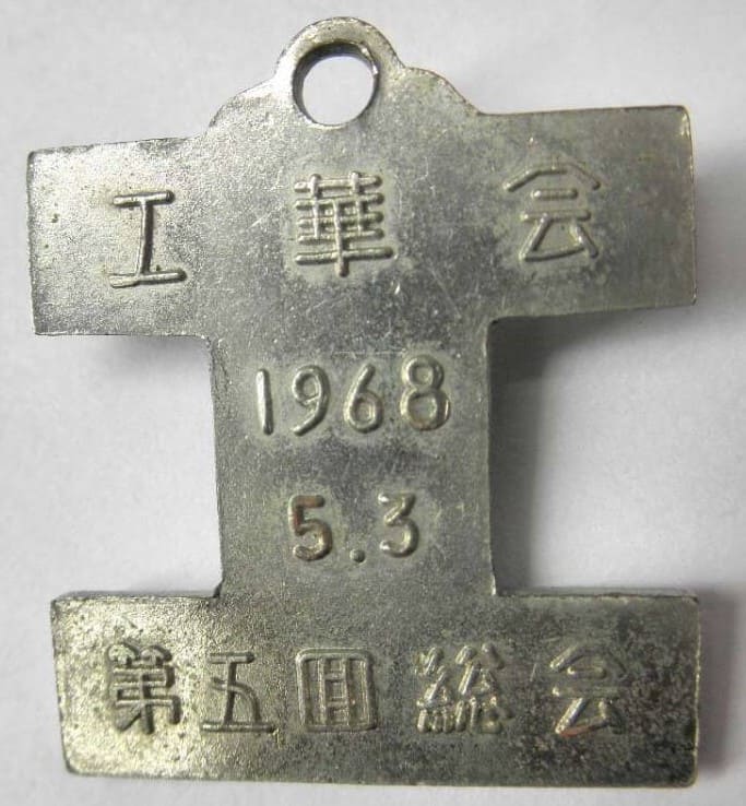 工華会第5回総会 メダル.jpg
