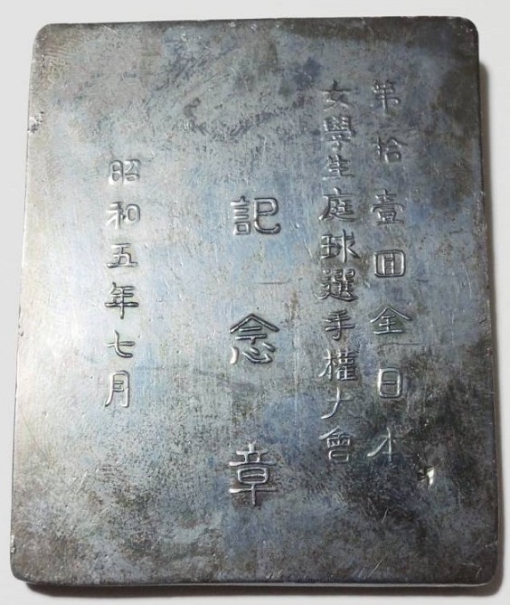 昭和5年 　時事新報社　全日本女学生庭球選手権大会　テニス　記念章.jpg