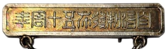 自治制発布50周年.jpg