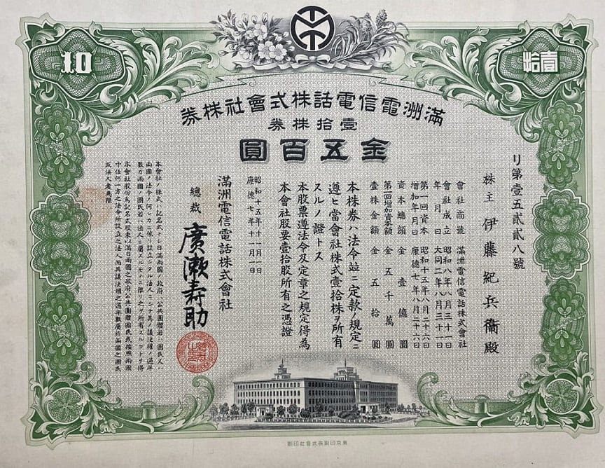 満州電信電話会社　金500円.jpg