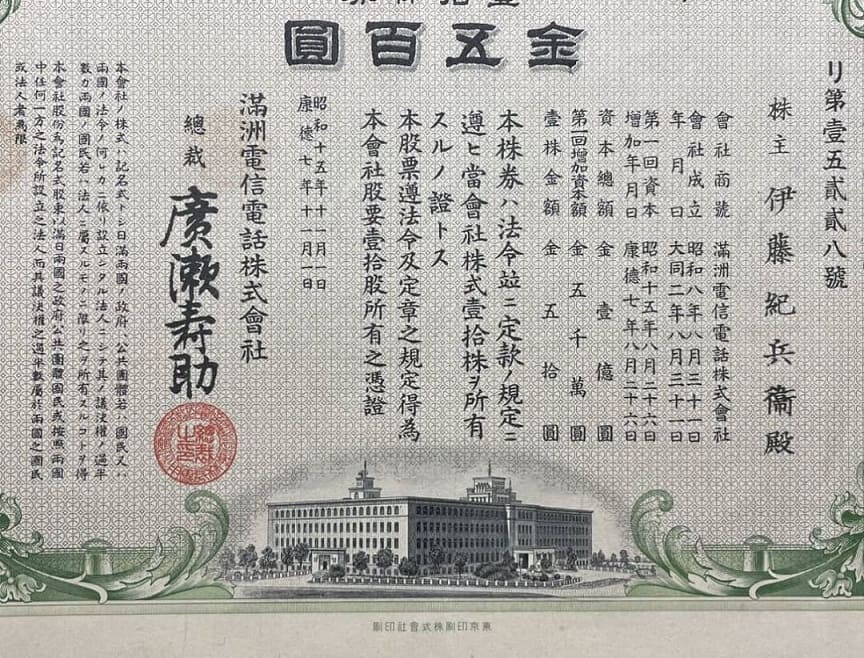 満州電信電話会社金500円.jpg