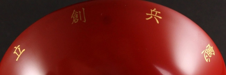 50th  Anniversary of Kenpeitai commemorative urushi.jpg
