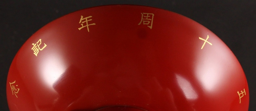 50th Anniversary of Kenpeitai commemorative  urushi.jpg