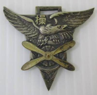 53rd Pilot Training Class of Naval Air Force School Graduation Commemorative Watch Fob 第五十三期操縦練習生卒業記念章.jpg
