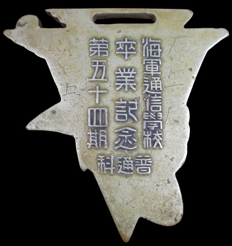 海軍通信学校普通科第54期卒業記念章..jpg