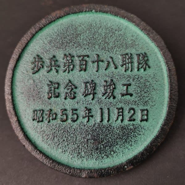 昭和55年11月2日歩兵百十八聯隊記念碑竣工文鎮.jpg