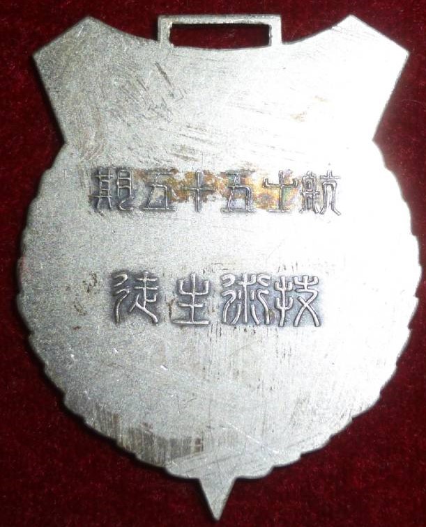 55th  Technician Aviation Officer Class Graduation Commemorative Badge.jpg