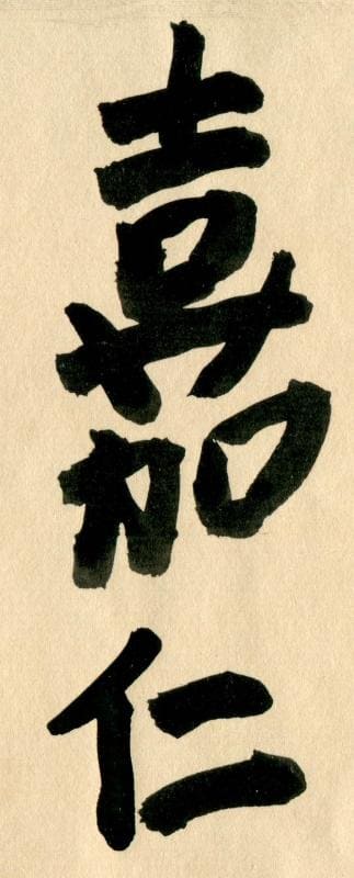 5th class Golden Kite order document issued in 1915 to  Majima Takamatsu for the Siege of Tsingtao.jpg