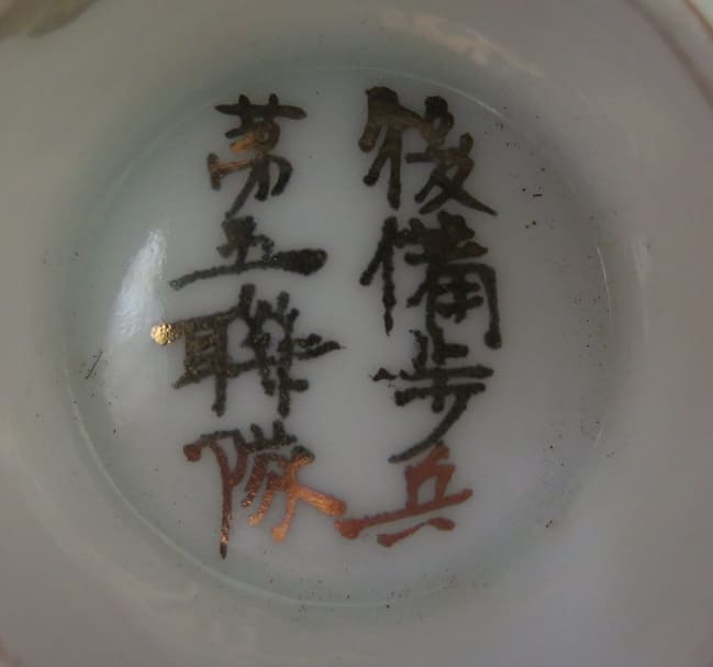 後備步兵第五聨隊  5th Reserve  Infantry Regiment Sake Cup.jpg