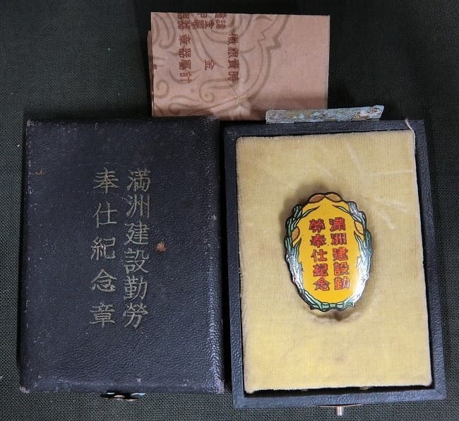 満州帝国康徳6年 満州建設勤労奉仕 紀念章.jpg