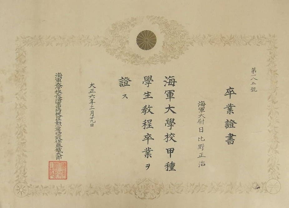 大正6年 海軍大学校 卒業証書 卒業證書 海軍大尉 日比野正治.jpg