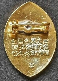 昭和62年 全国合同大会  1987 National Joint Convention.JPG