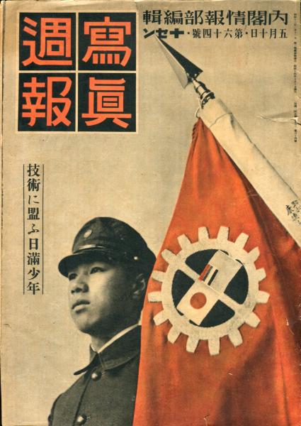 写真週報　６４号（昭和１４年５月１０日）　技術に盟ふ日満少年.jpg