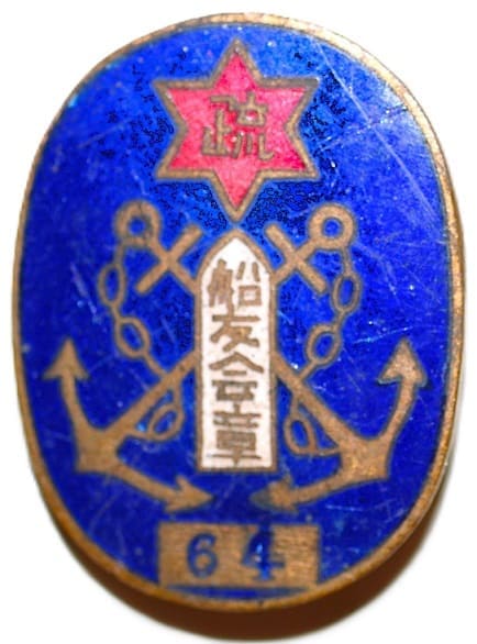 滋賀縣大津市疏水船友会章  64.jpg