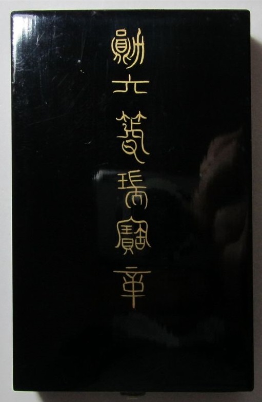 6th class Sacred Treasure order marked ヒ.jpg