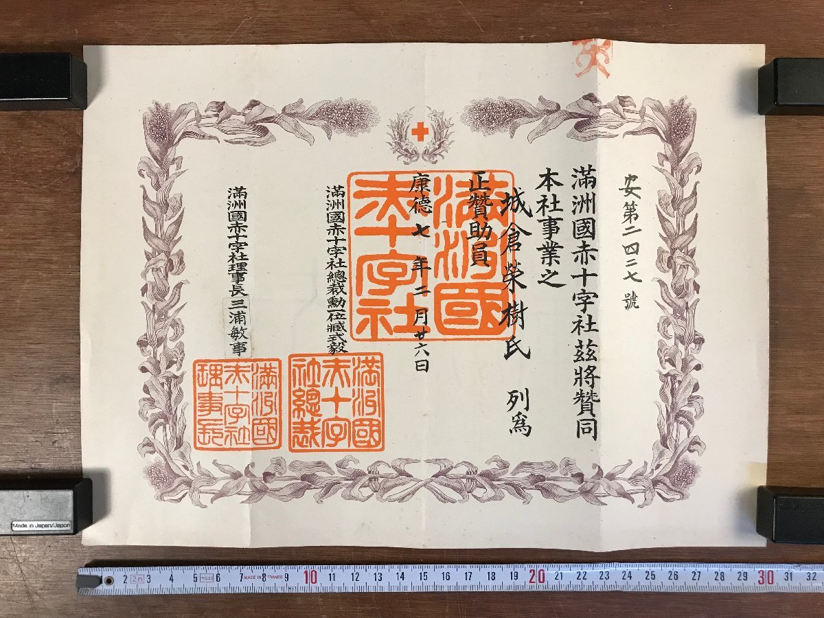 満洲国赤十字社 賛助員証 康徳7年.jpg