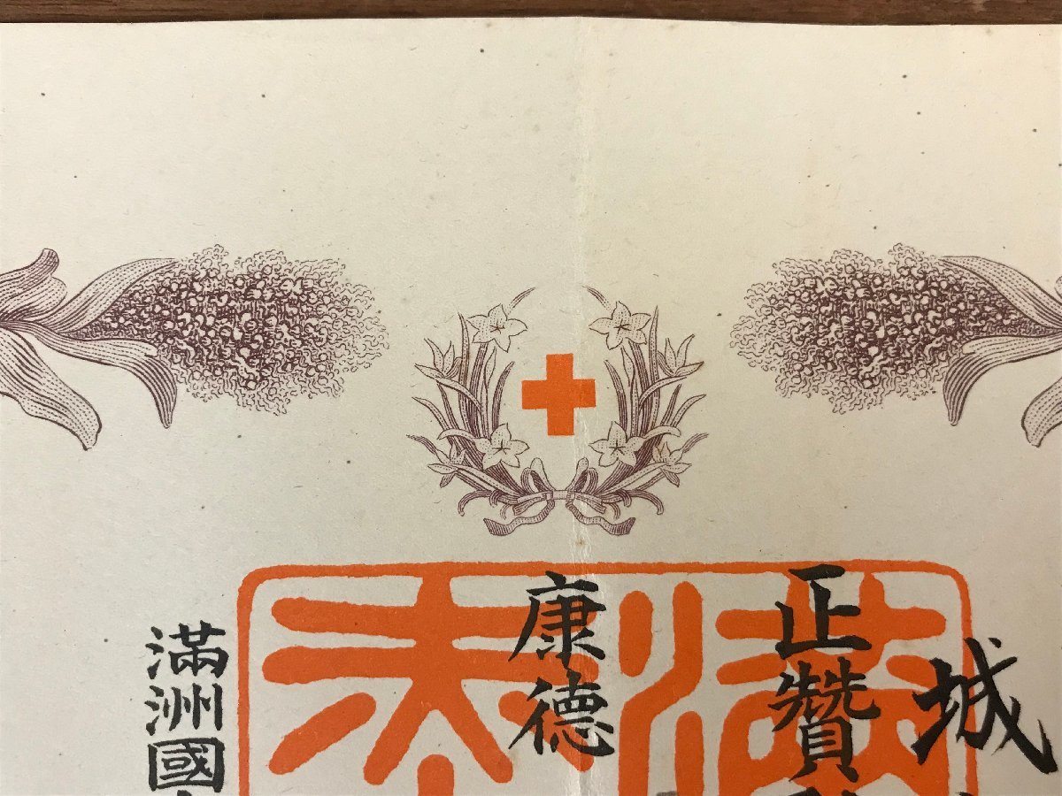 満洲国赤十字社 賛助員証  康徳7年.jpg