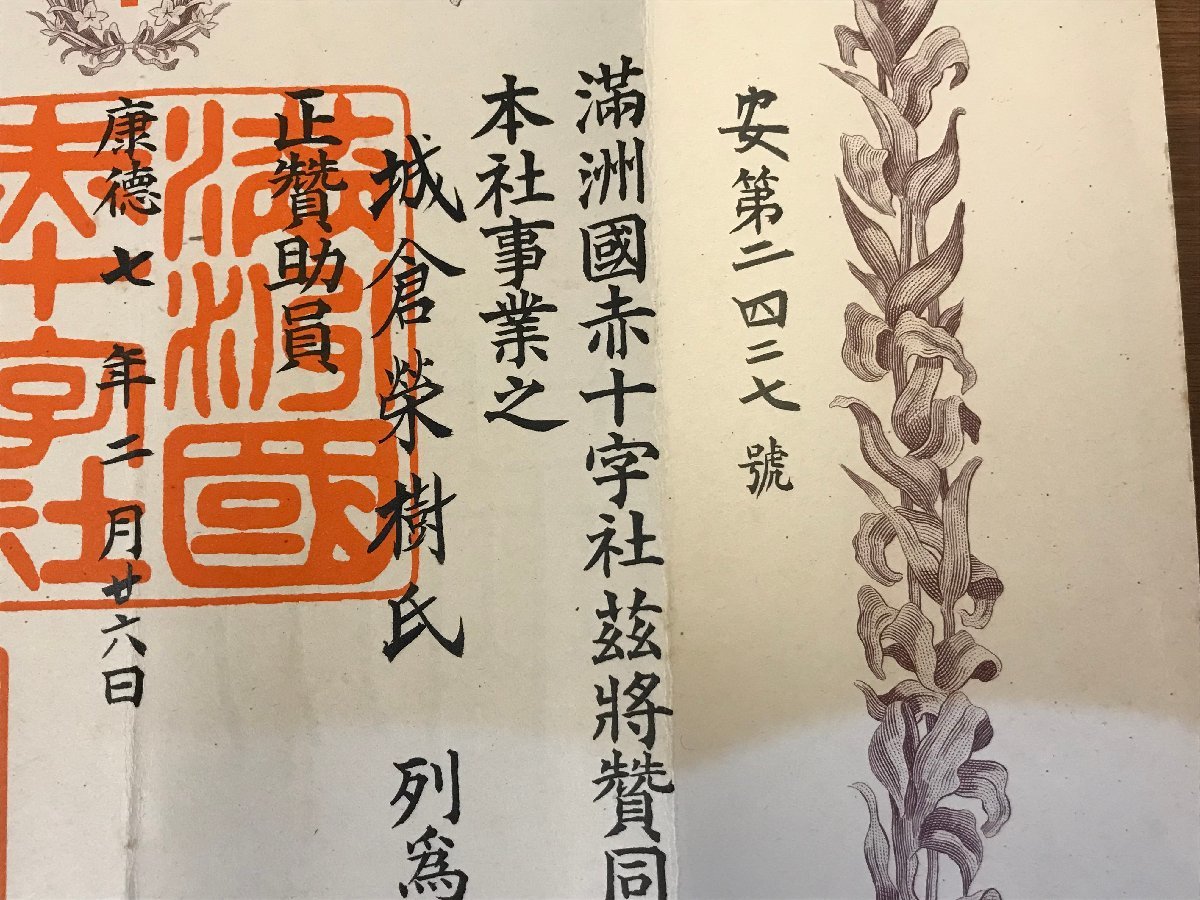 満洲国赤十字社 賛助員証    康徳7年.jpg