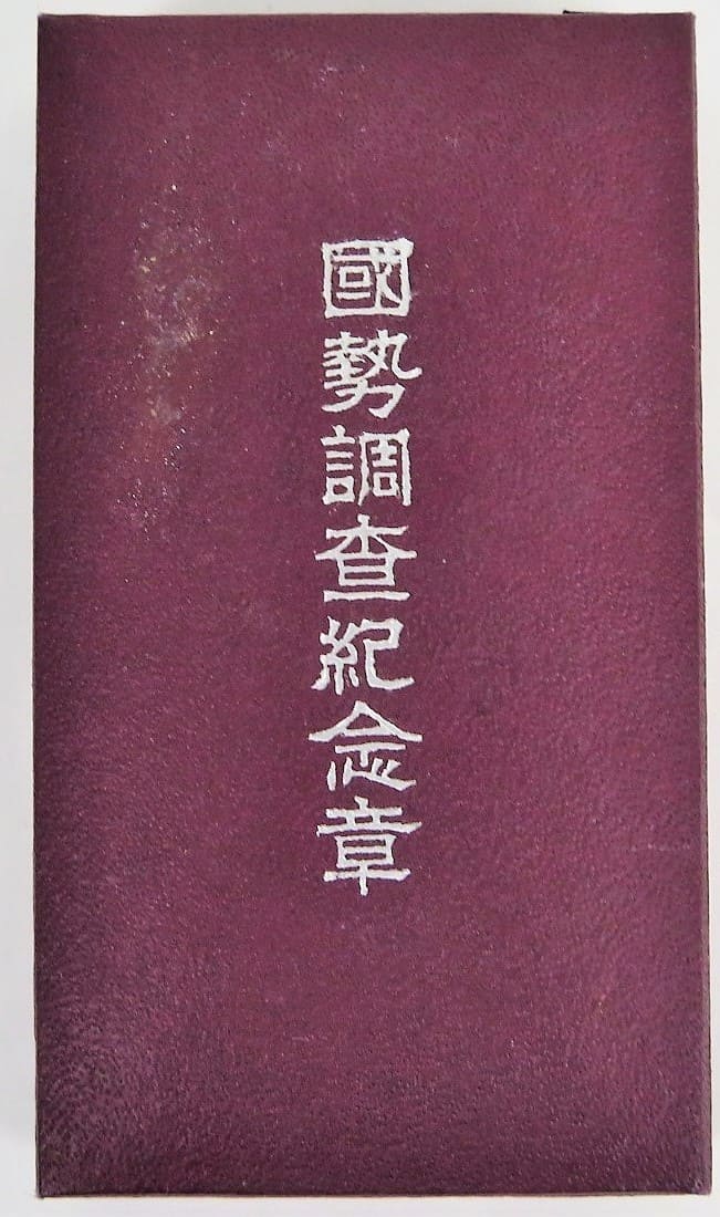 満州国  国勢調査記念章  康徳7年.jpg
