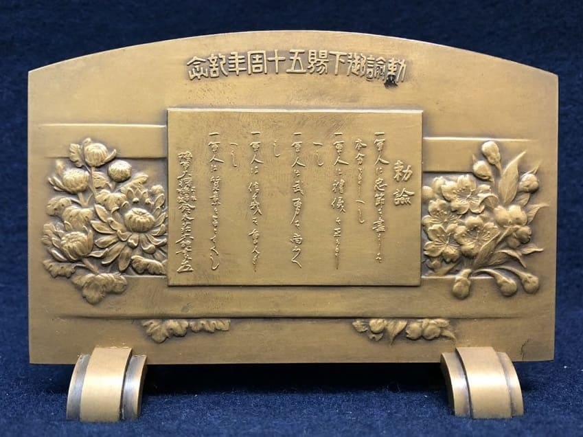 昭和7年勅諭御下賜五十周年記念メダル..jpg