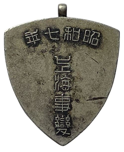 上海事変昭和7年日本メダル.jpg