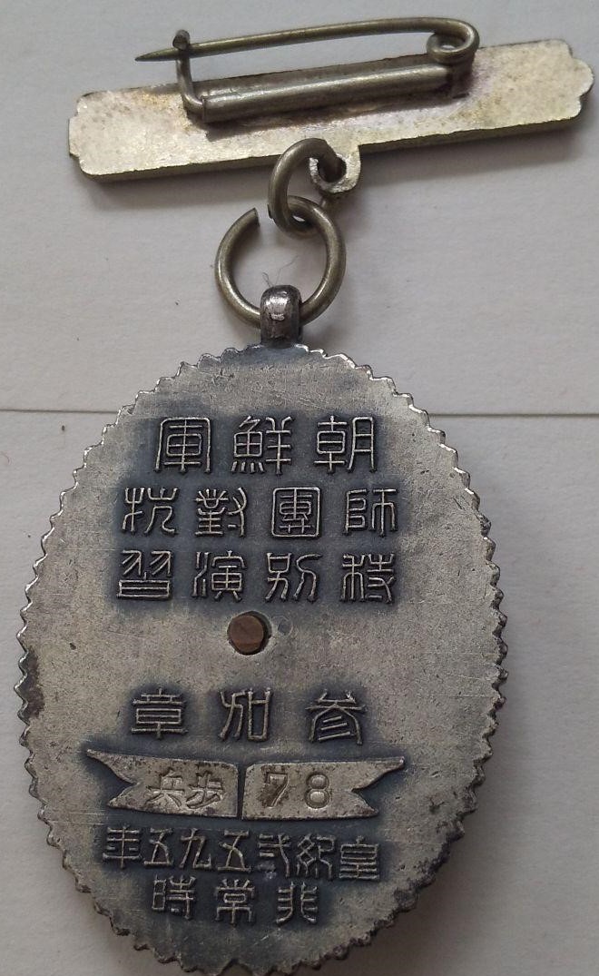 陸軍歩兵第78連隊 朝鮮軍 師団対抗特別演習参加章.jpg