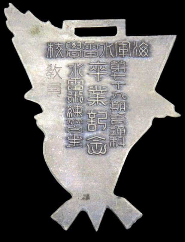 海軍水雷学校教員卒業記念水雷術練習生 第78期普通科.jpg