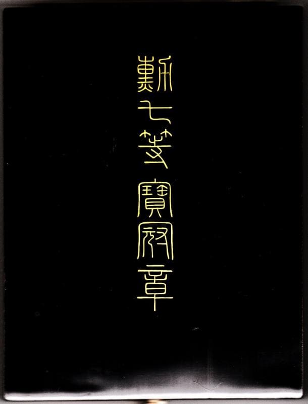7th Class Order of the Precious  Crown   勲七等宝冠章.jpg