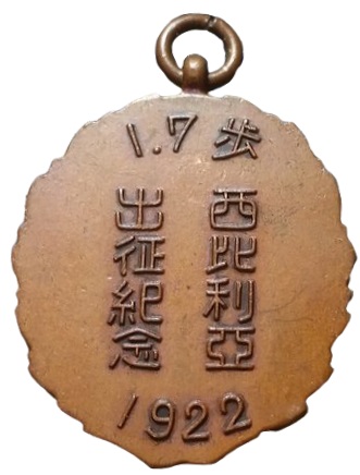 7th Infantry Regiment Siberia  Dispatch Commemorative Watch Fob 西比利亞出征紀念章.jpg