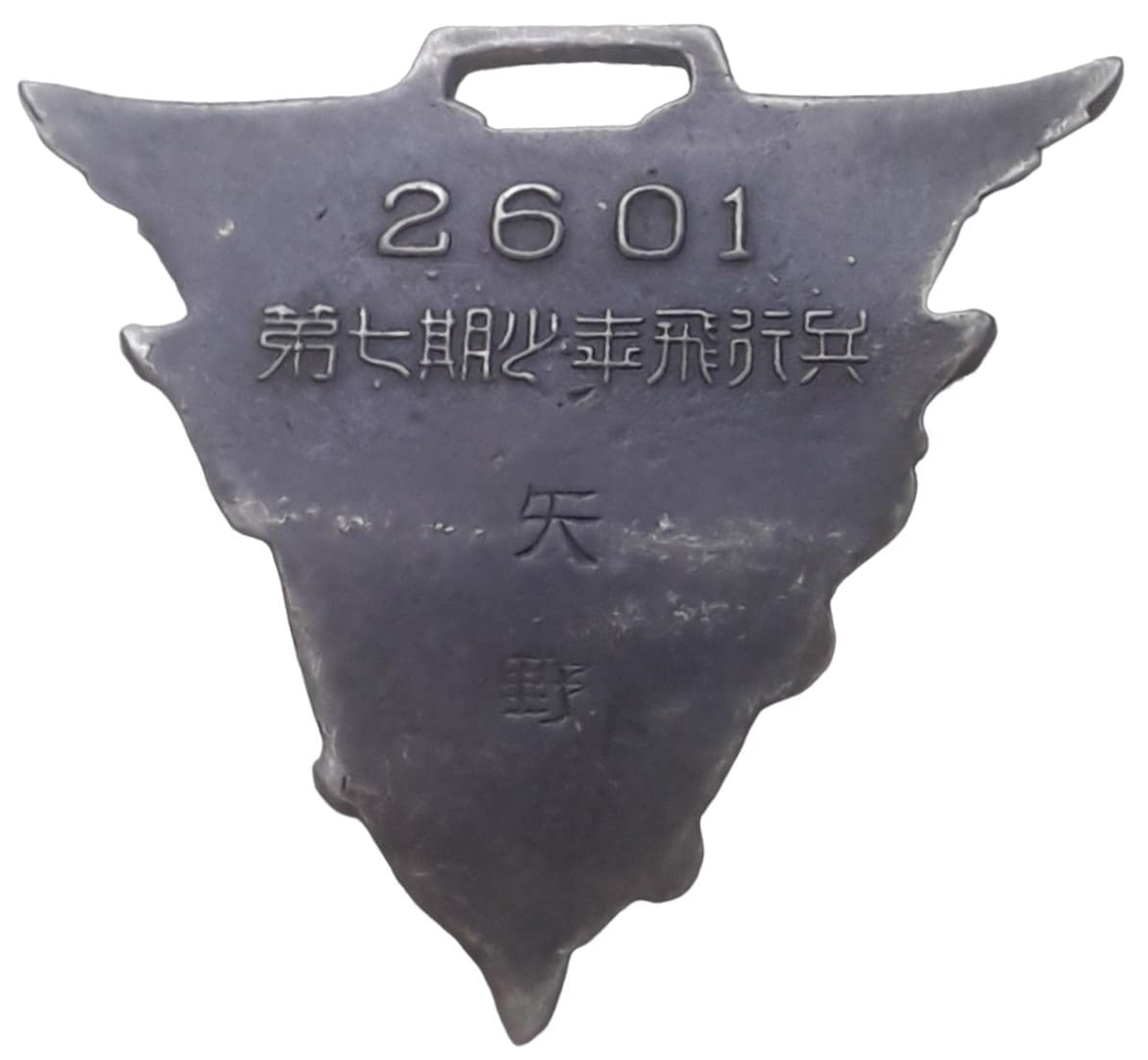 第七期少年飛行兵   7th Shonen Youth Aviators Air Corps Fake Watch Fob.jpg