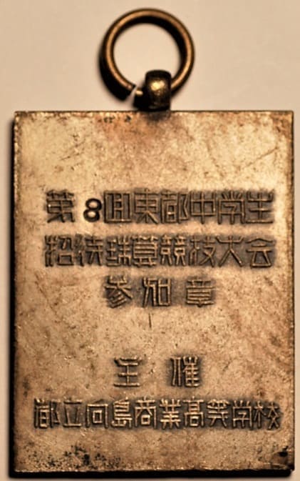 第8回東都中学生招待珠算競技大会_参加章.jpg