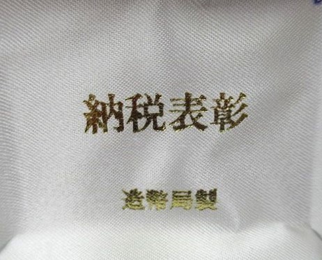造幣局製 納税表彰8.jpg