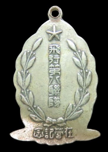 8th Air Regiment (Rentai)  Service Commemorative Watch Fob 飛行第八聯隊在營記念章.jpg