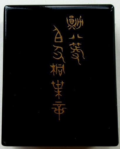 8th class Rising Sun Order in Early Square Lacquer Case.jpg