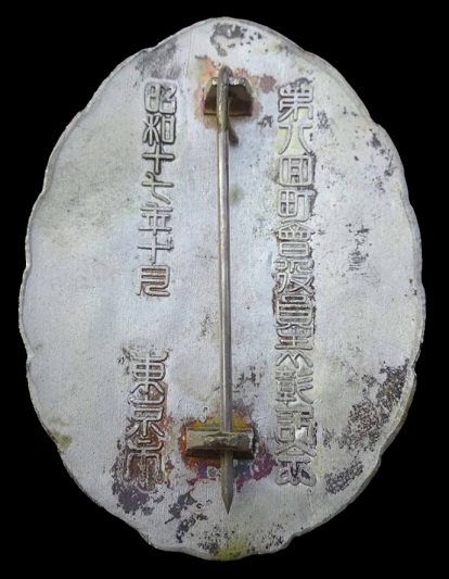 8th Tokyo City Town Council Officer Award  Commemorative Badge 1942年東京市第八回町會役員表彰記念章.jpg