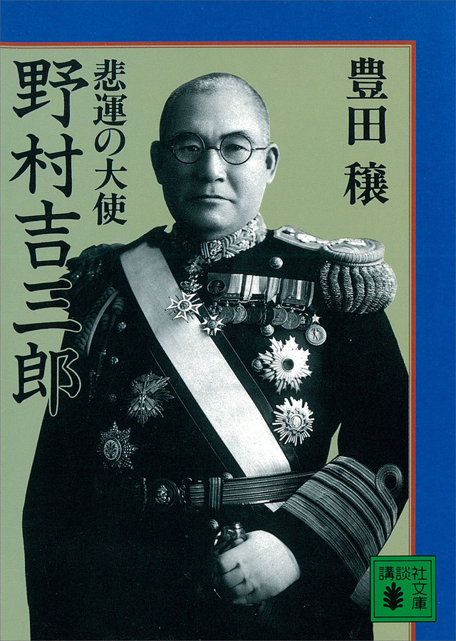 野村吉三郎 海軍大将 9.jpg