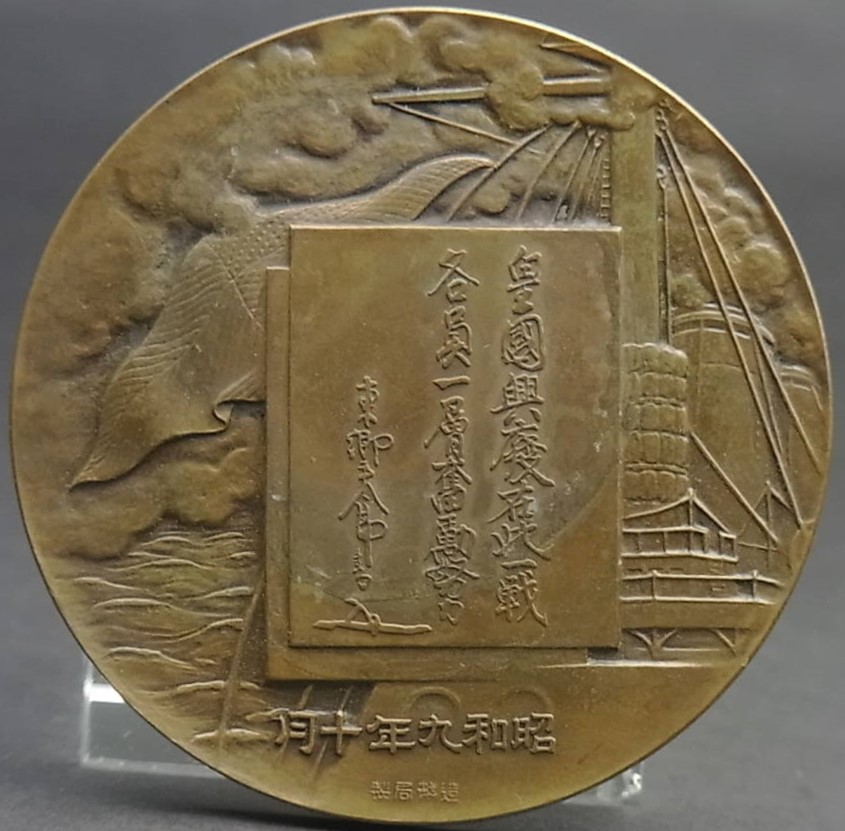 東郷平八郎 造幣局 昭和9年 -.jpg