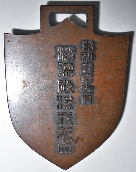 昭和9年樹徳殿落成記念章.jpg
