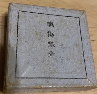 90  戰傷徽章.jpg