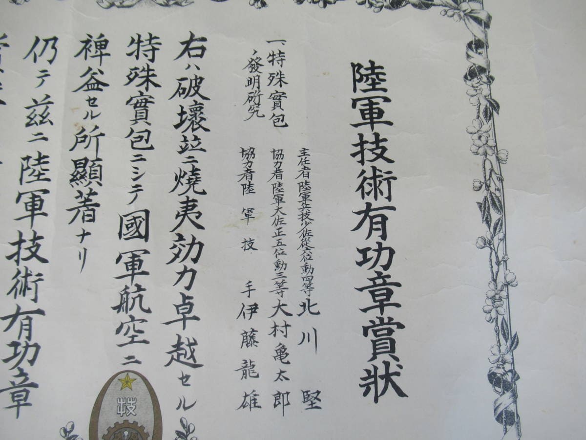 陸軍技術有功章賞状_昭和16年.jpg